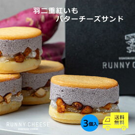 ＼マラソン中 5%OFF＆P5倍！／【RUNNYCHEESE】◆◆【羽二重紅いもバターチーズサンド　3個入り】ラニーチーズ 高級 おやつ バターサンド チーズケーキ スイーツギフト 紅芋 芋 スイーツ 秋スイーツ お取り寄せ スイーツ 映え 贈り物 プレゼント 送料無料