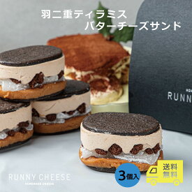 ＼セール中 5%OFF＆P5倍！／【RUNNYCHEESE】◆【羽二重ティラミスバターチーズサンド　3個入り】ラニーチーズ バレンタイン ホワイトデー バターサンド チーズケーキ スイーツギフト ティラミス コーヒー 冬スイーツ お取り寄せ スイーツ 贈り物 プレゼント 送料無料