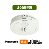 【10台以上購入専用価格・送料無料】パナソニック 薄型火災警報器 ねつ当番 SHK48155K ▼住宅用 火災警報…