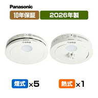 【当店独自の10年保証付・送料込】パナソニック 薄型火災警報器 けむり当番5個＋ねつ当番1個【合計6個】 …