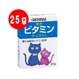 ■GENDAI 猫用 ザ・ビタミン 25g 現代製薬▼a ペット フード キャット 猫 サプリメント