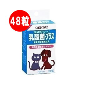 GENDAI 犬猫用 乳酸菌・プラス 48粒 現代製薬▼a ペット フード ドッグ キャット 犬 猫 サプリメント