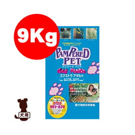 ■パンパードペット エクストラアダルト 9kg ナモト貿易 ▼g ペット フード 犬 ドッグ