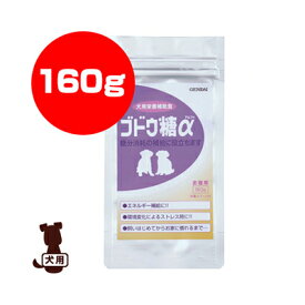 ☆ブドウ糖αお徳用 160g 現代製薬 ▼g ペット フード 犬 ドッグ サプリメント 栄養補助食