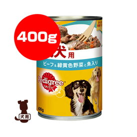 ペディグリー 成犬用 ビーフ＆緑黄色野菜と魚入り 400g マースジャパン ▼a ペット フード 犬 ドッグ 缶 ウェット