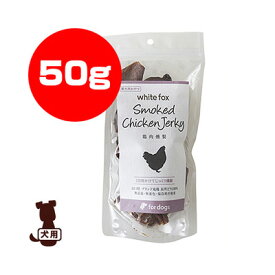 ☆鶏肉燻製 50g ホワイトフォックス ▼g ペット フード 犬 ドッグ おやつ