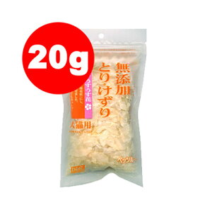 国産 無添加 とりけずり うすうす花 20g ペッツルート▼a ペット ドッグ キャット おやつ