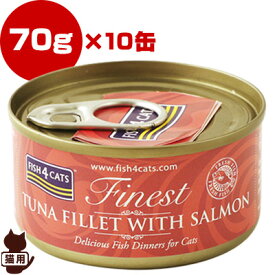 フィッシュ4キャット ツナ＆サーモン 70g×10缶 Fish4Cats ▽b ペット フード 猫 キャット ウェット 缶詰