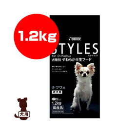 サンライズ STYLES スタイルズ チワワ用 成犬用 1.2kg[120g×10パック] マルカン ▼a ペット フード 犬 ドッグ 半生 国産