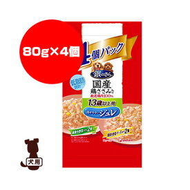 銀のさら 国産鶏ささみ入り ジュレ 13歳以上用 緑黄色野菜入り×2個 緑黄色野菜・チーズ入り×2個 ユニチャーム ▼a ペット フード 犬 ドッグ ウェット パウチ