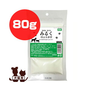 みるくのふりかけ 80g ペットプロ ▼a ペット フード 犬 ドッグ 猫 キャット おやつ 無添加 国産