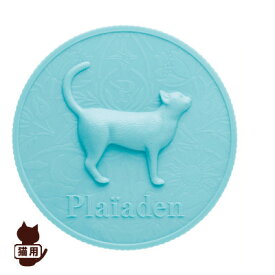 ■プレイアーデン [Plaiaden] 缶詰保存用キャップ 猫レリーフ ターコイズブルー 200g缶用 ▽b ペット グッズ 猫 キャット