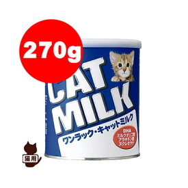 国産 ☆ワンラック キャットミルク 270g 森乳サンワールド▼g ペット フード キャット 猫 ミルク キトン 幼猫 子猫 成猫