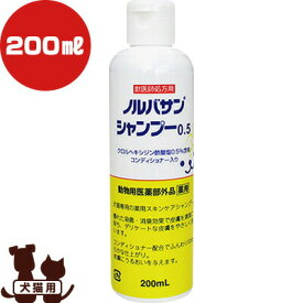 ノルバサン シャンプー0.5 200mL キリカン洋行▼b ペット グッズ ドッグ キャット 犬 猫 ヘアケア トリミング お手入れ