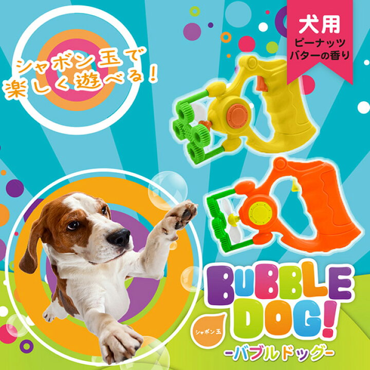 楽天市場 バブルドッグ 犬用 ピーナッツバターの香り アソート ファンタジーワールド W ペット グッズ 犬 ドッグ おもちゃ しゃぼん玉 Runpet