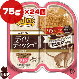 ○☆ニュートロ デイリー ディッシュ チキン グルメ仕立てのパテタイプ 75g×24個 マースジャパン ▼g ペット フード 猫 キャット トレイ 成猫用