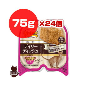 ○☆ニュートロ デイリー ディッシュ ターキー グルメ仕立てのパテタイプ 75g×24個 マースジャパン ▼g ペット フード 猫 キャット トレイ 成猫用