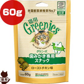 グリニーズ 猫用 ローストチキン味 60g マースジャパン ▼g ペット フード 猫 キャット おやつ 歯みがき専用スナック Greenies