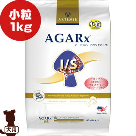 アーテミス アガリクスI/S 小粒 1kg ▼s ペット フード 犬 ドッグ ARTEMIS AGARx