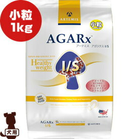 アーテミス アガリクスI/S ヘルシーウェイト 小粒 1kg ▼s ペット フード 犬 ドッグ ARTEMIS AGARx