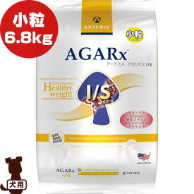 アーテミス アガリクスI/S ヘルシーウェイト 小粒 6.8kg ▼s ペット フード 犬 ドッグ ARTEMIS AGARx