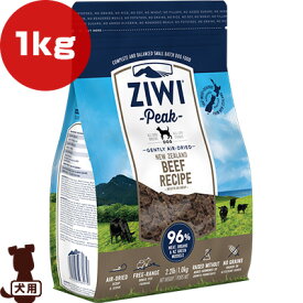 ジウィピーク エアドライ ドッグフード ビーフ 1kg ▽t ペット フード 犬 ドッグ ZIWI