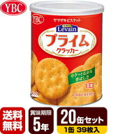 ヤマザキビスケット ルヴァンプライムスナック保存缶S 20缶セット [1缶39枚入] YBC 非常食 保存食 送料無料