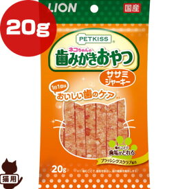 ペットキス ネコちゃんの歯みがきおやつ ササミジャーキー 20g ライオン ▼a ペット フード 猫 キャット LION PETKISS 歯垢 ブラッシングスクラブ 国産