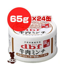 dbf 牛肉ミンチ 65g×24缶 デビフペット ▼a ペット フード 犬 ドッグ ウェット 缶 国産