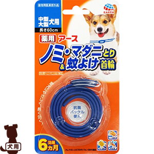 アース 薬用 ノミ・マダニとり&蚊よけ首輪 中型・大型犬用 ▼a ペット グッズ 犬 ドッグ 虫よけ ゆうパケット