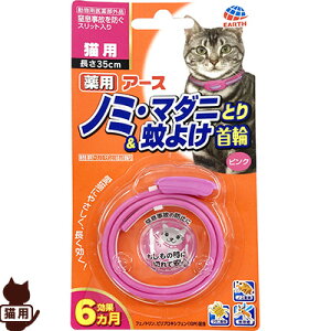 アース 薬用 ノミ・マダニとり&蚊よけ首輪 猫用 ピンク ▼a ペット グッズ 猫 キャット 虫よけ ゆうパケット