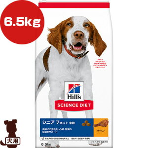 ヒルズ サイエンスダイエット シニア 7歳以上 中粒 高齢犬用 チキン 6.5kg ▼a ペット フード 犬 ドッグ 送料無料
