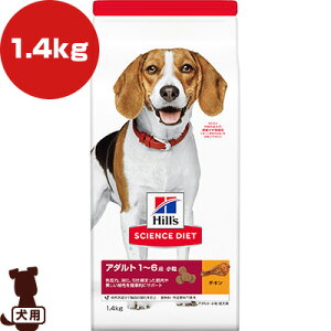 ヒルズ サイエンスダイエット アダルト 1〜6歳 小粒 成犬用 チキン 1.4kg ▼a ペット フード 犬 ドッグ