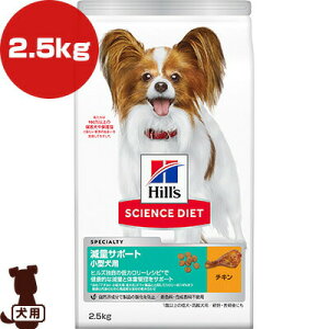 ヒルズ サイエンスダイエット 減量サポート 小型犬用 1歳以上の成犬・高齢犬用 避妊・去勢後にも チキン 2.5kg ▼a ペット フード 犬 ドッグ