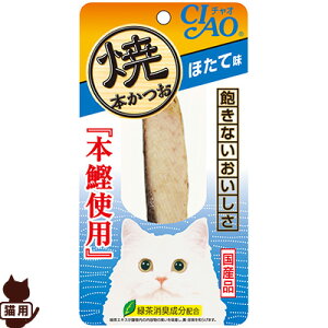 チャオ 焼本かつお ほたて味 いなばペットフード ▼a ペット フード 猫 キャット おやつ 緑茶消臭成分配合 本鰹使用 国産