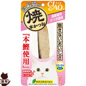 チャオ 焼本かつお 高齢猫用 かつお節味 いなばペットフード ▼a ペット フード 猫 キャット おやつ 緑茶消臭成分配合 本鰹使用 国産