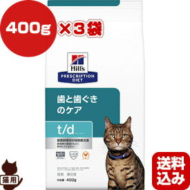 ヒルズ プリスクリプションダイエット 猫用 t/d ドライ 400g×3袋 ▼b ペット フード キャット 猫 療法食 送料込