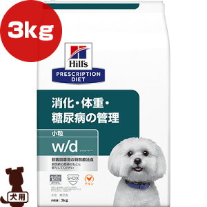 プリスクリプション ダイエット 犬用 w/d ドライ 小粒 3kg 日本ヒルズ ▼b ペット フード ドッグ 犬 療法食