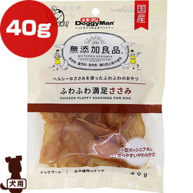 無添加良品 ふわふわ満足ささみ 40g ドギーマンハヤシ ▼a ペット フード 犬 ドッグ おやつ 全犬種用スナック 小型犬 シニア犬 保存料 着色料 発色剤 酸化防止剤 不使用 国産