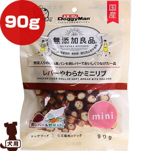 無添加良品 レバーやわらかミニリブ 鶏レバー&野菜入り 90g ドギーマンハヤシ ▼a ペット フード 犬 ドッグ おやつ 全犬種用スナック 保存料 合成着色料 発色剤 酸化防止剤 不使用 国産