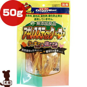 無添加良品 アキレススティックプラス ターキーすじ&鶏ささみ 50g ドギーマンハヤシ ▼a ペット フード 犬 ドッグ おやつ 全犬種用スナック 保存料 着色料 発色剤 酸化防止剤 不使用 国産