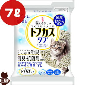 トフカスタブ 7L ペグテック ▼a ペット グッズ キャット トイレ 国産おから 猫砂 タブレット型 消臭 燃やせる 流せる 固まる