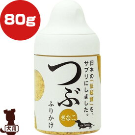 つぶ きなこ ふりかけ ボトル 犬用 80g サンユー研究所 ▼g ペット フード 犬 ドッグ ボトル サプリメント オリゴ糖 乳酸菌 国産