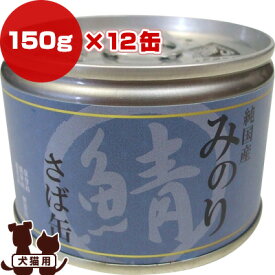 日本のみのり さば缶 150g×12缶 サンユー研究所 ▼g ペット フード 犬 ドッグ 猫 キャット ウェット 鯖 缶詰 無添加 純国産