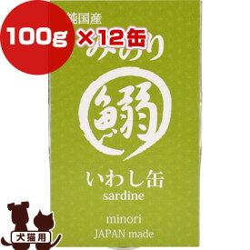 日本のみのり いわし缶 100g×12缶 サンユー研究所 ▼g ペット フード 犬 ドッグ 猫 キャット ウェット 鰯 缶詰 無添加 純国産