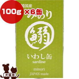 日本のみのり いわし缶 100g×6缶 サンユー研究所 ▼g ペット フード 犬 ドッグ 猫 キャット ウェット 鰯 缶詰 無添加 純国産