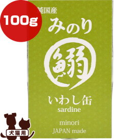 日本のみのり いわし缶 100g サンユー研究所 ▼g ペット フード 犬 ドッグ 猫 キャット ウェット 鰯 缶詰 無添加 純国産