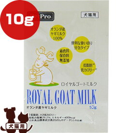ロイヤルゴートミルク 10g ペットプロ ▼a ペット フード 犬 ドッグ 猫 キャット 栄養補助食品 ヤギミルク 低脂肪 低カロリー 無添加