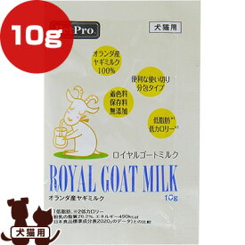 【特価販売中!!】ロイヤルゴートミルク 10g ペットプロ ▼a ペット フード 犬 ドッグ 猫 キャット 栄養補助食品 ヤギミルク 低脂肪 低カロリー 無添加