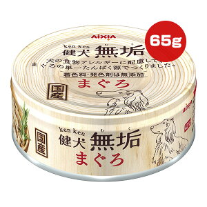 健犬 無垢 まぐろ 65g アイシア ▼a ペット フード 犬 ドッグ ウェット 缶 食物アレルギーに配慮 無添加 国産